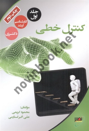 کنترل خطی (جلد اول) محمود کریمی انتشارات نصیر